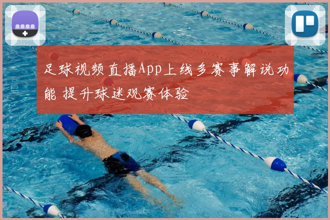 足球视频直播App上线多赛事解说功能 提升球迷观赛体验