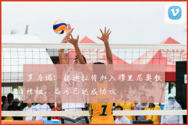 罗马诺：赫迪拉将加入穆里尼奥教练组，各方已达成协议