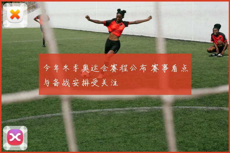 今年冬季奥运会赛程公布 赛事看点与备战安排受关注