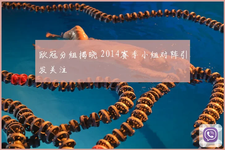 欧冠分组揭晓 2014赛季小组对阵引发关注