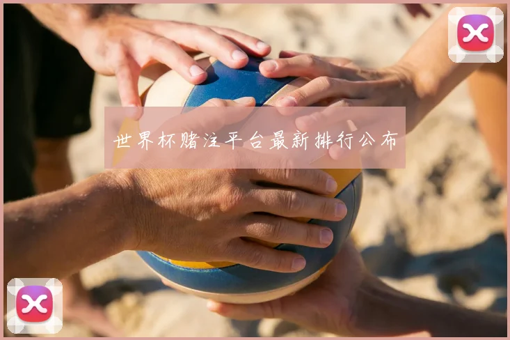 世界杯赌注平台最新排行公布