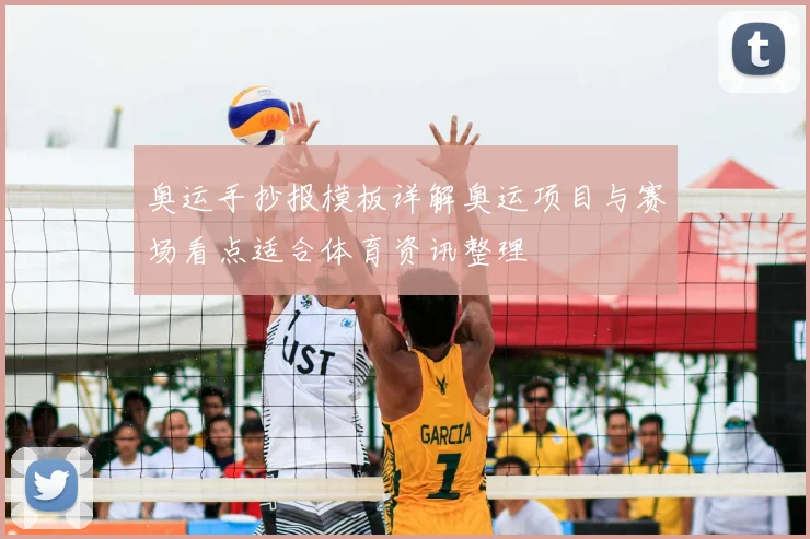 奥运手抄报模板详解奥运项目与赛场看点适合体育资讯整理