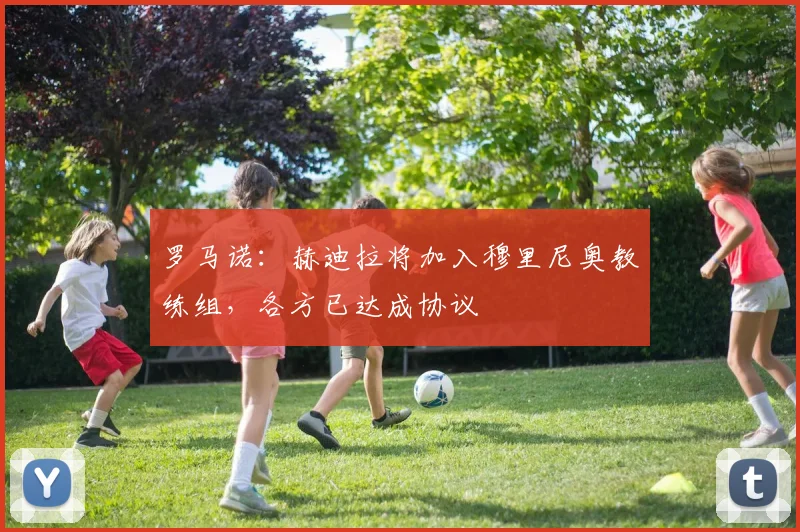 罗马诺：赫迪拉将加入穆里尼奥教练组，各方已达成协议