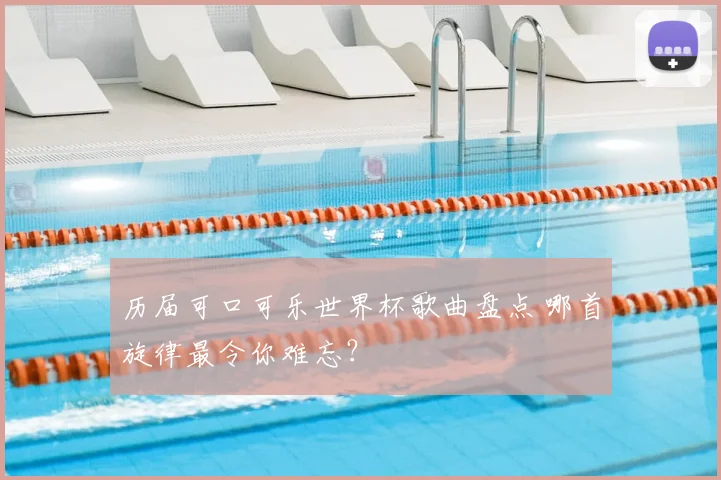 历届可口可乐世界杯歌曲盘点 哪首旋律最令你难忘?