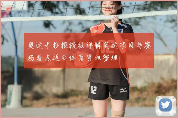 奥运手抄报模板详解奥运项目与赛场看点适合体育资讯整理