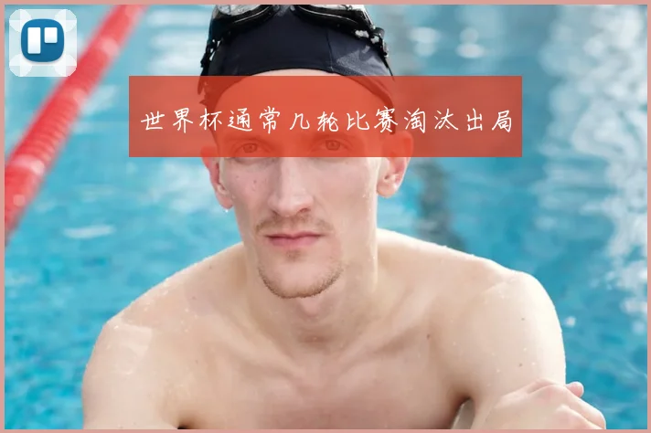 世界杯通常几轮比赛淘汰出局