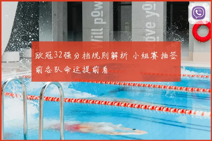 欧冠32强分档规则解析 小组赛抽签前各队命运提前看