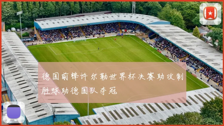 德国前锋许尔勒世界杯决赛助攻制胜球助德国队夺冠