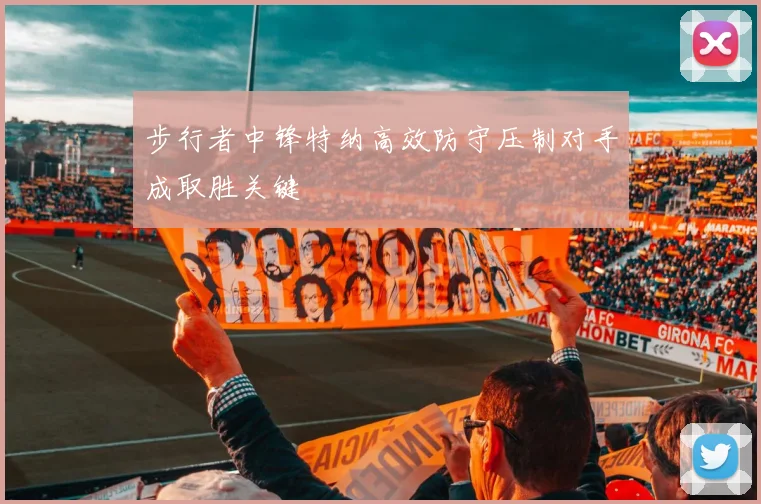步行者中锋特纳高效防守压制对手成取胜关键