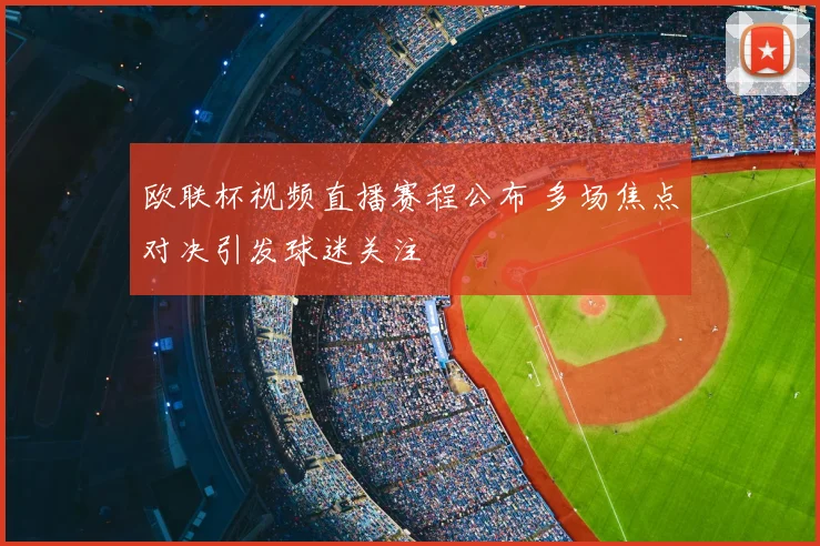 欧联杯视频直播赛程公布 多场焦点对决引发球迷关注