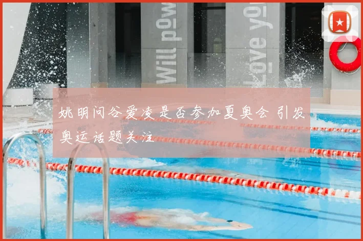 姚明问谷爱凌是否参加夏奥会 引发奥运话题关注
