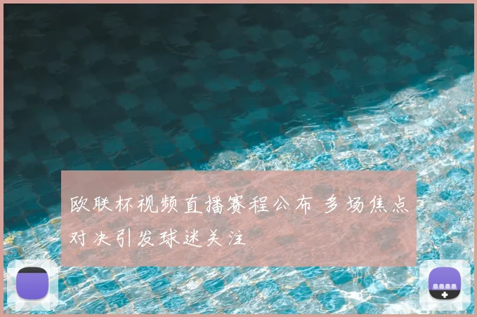 欧联杯视频直播赛程公布 多场焦点对决引发球迷关注