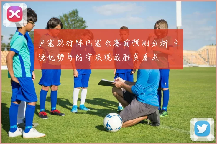 卢塞恩对阵巴塞尔赛前预测分析 主场优势与防守表现成胜负看点