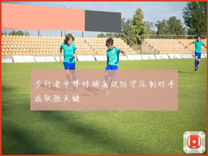 步行者中锋特纳高效防守压制对手成取胜关键