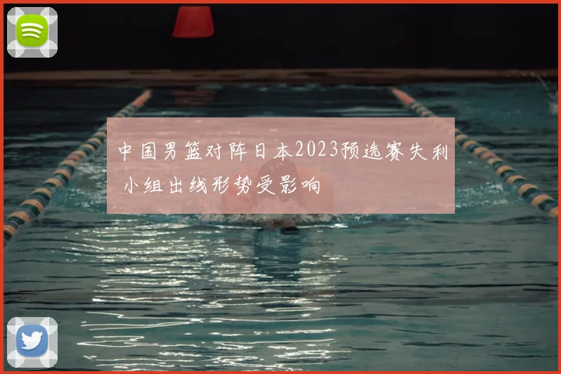 中国男篮对阵日本2023预选赛失利 小组出线形势受影响