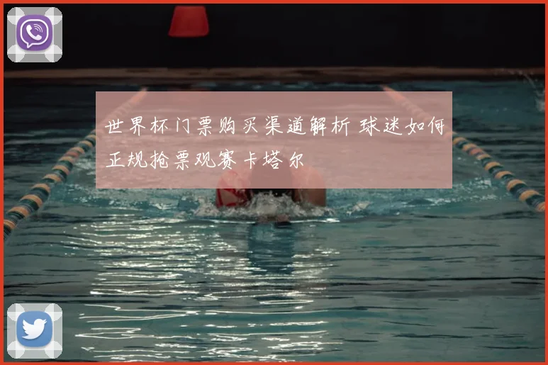 世界杯门票购买渠道解析 球迷如何正规抢票观赛卡塔尔