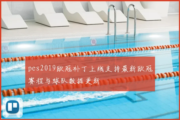 pes2019欧冠补丁上线支持最新欧冠赛程与球队数据更新