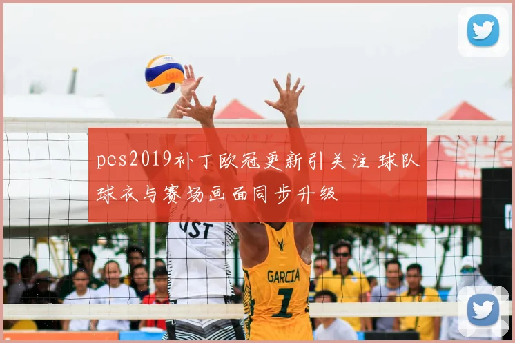 pes2019补丁欧冠更新引关注 球队球衣与赛场画面同步升级