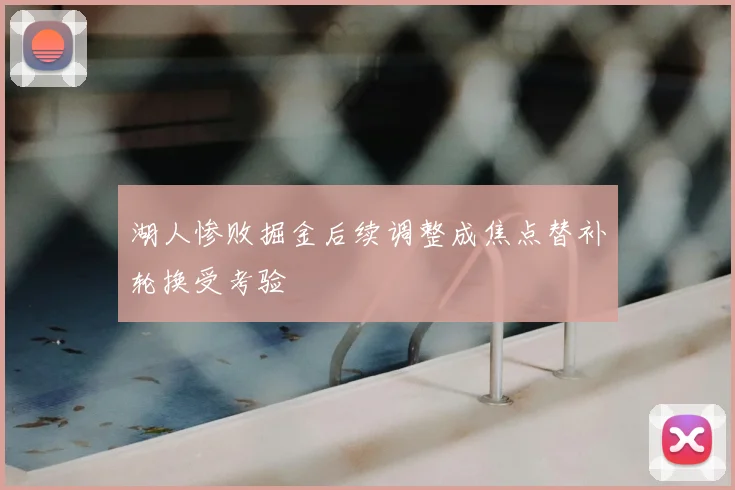 湖人惨败掘金后续调整成焦点替补轮换受考验