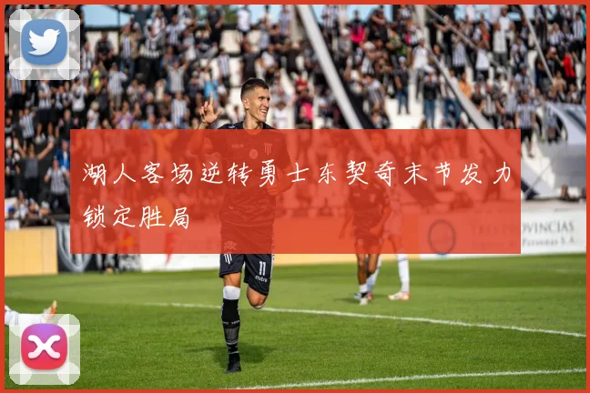 湖人客场逆转勇士东契奇末节发力锁定胜局