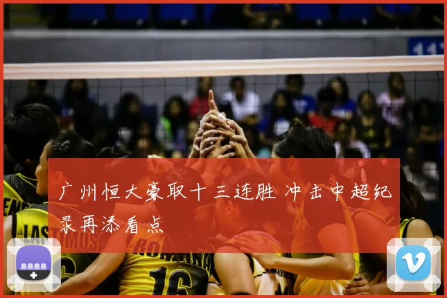 广州恒大豪取十三连胜 冲击中超纪录再添看点