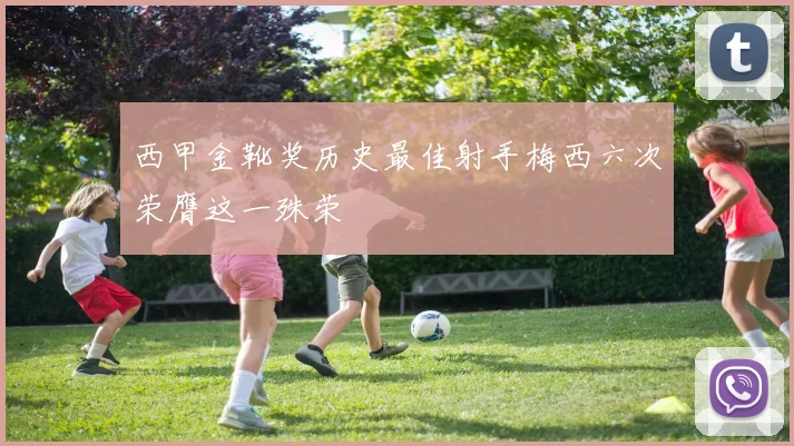 西甲金靴奖历史最佳射手梅西六次荣膺这一殊荣