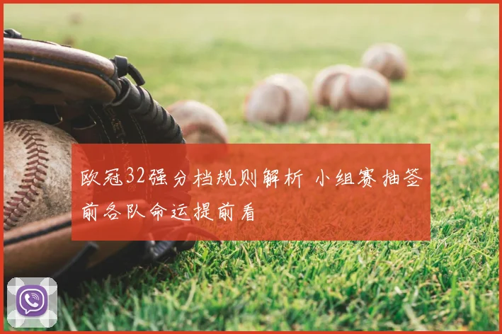 欧冠32强分档规则解析 小组赛抽签前各队命运提前看